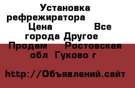 Установка рефрежиратора thermo king › Цена ­ 40 000 - Все города Другое » Продам   . Ростовская обл.,Гуково г.